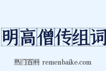 明高僧传组词是什么意思的图片